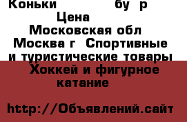 Коньки wifs prima бу, р. 21 L › Цена ­ 4 000 - Московская обл., Москва г. Спортивные и туристические товары » Хоккей и фигурное катание   